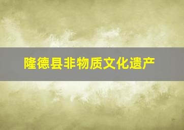 隆德县非物质文化遗产