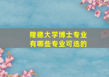 隆德大学博士专业有哪些专业可选的