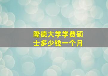 隆德大学学费硕士多少钱一个月