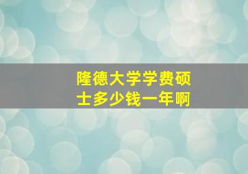 隆德大学学费硕士多少钱一年啊