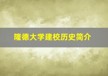 隆德大学建校历史简介