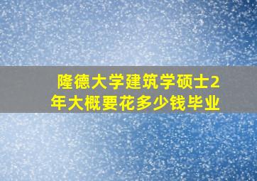 隆德大学建筑学硕士2年大概要花多少钱毕业