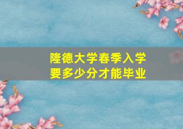 隆德大学春季入学要多少分才能毕业