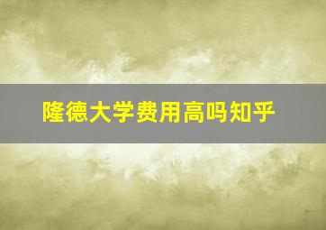 隆德大学费用高吗知乎