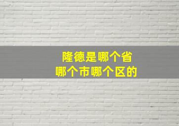 隆德是哪个省哪个市哪个区的