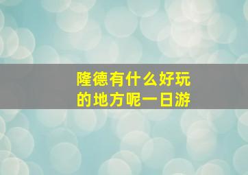 隆德有什么好玩的地方呢一日游