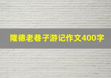 隆德老巷子游记作文400字