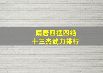 隋唐四猛四绝十三杰武力排行