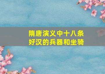 隋唐演义中十八条好汉的兵器和坐骑