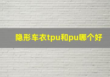 隐形车衣tpu和pu哪个好