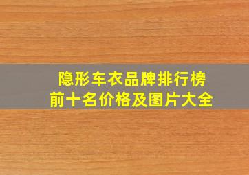 隐形车衣品牌排行榜前十名价格及图片大全