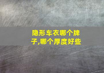 隐形车衣哪个牌子,哪个厚度好些