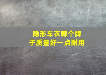 隐形车衣哪个牌子质量好一点耐用