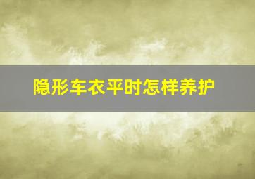 隐形车衣平时怎样养护