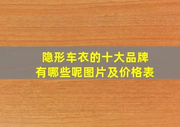 隐形车衣的十大品牌有哪些呢图片及价格表