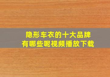 隐形车衣的十大品牌有哪些呢视频播放下载