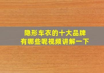 隐形车衣的十大品牌有哪些呢视频讲解一下