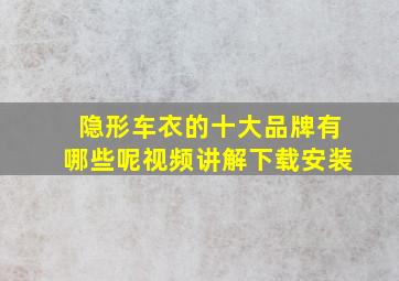 隐形车衣的十大品牌有哪些呢视频讲解下载安装