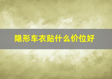 隐形车衣贴什么价位好