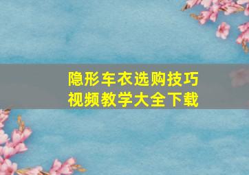 隐形车衣选购技巧视频教学大全下载