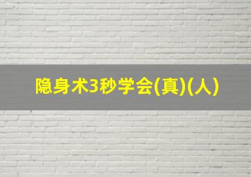 隐身术3秒学会(真)(人)