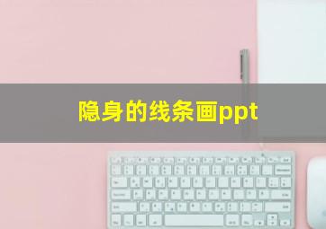 隐身的线条画ppt