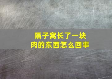 隔子窝长了一块肉的东西怎么回事