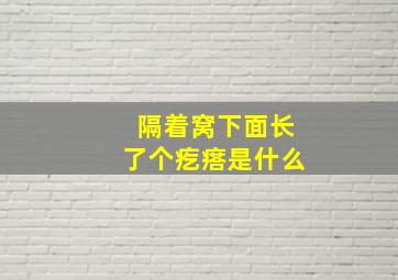 隔着窝下面长了个疙瘩是什么