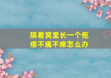 隔着窝里长一个疙瘩不痛不痒怎么办