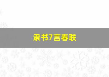 隶书7言春联