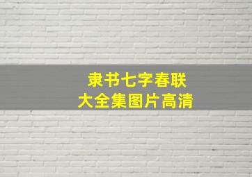 隶书七字春联大全集图片高清