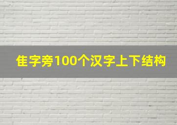 隹字旁100个汉字上下结构