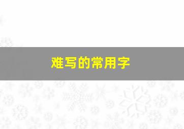 难写的常用字