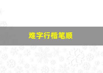 难字行楷笔顺