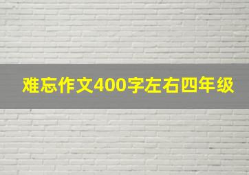 难忘作文400字左右四年级