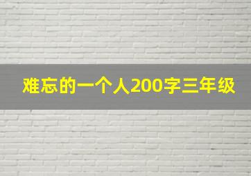 难忘的一个人200字三年级