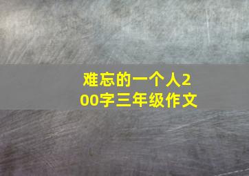 难忘的一个人200字三年级作文