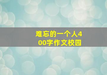 难忘的一个人400字作文校园