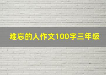 难忘的人作文100字三年级