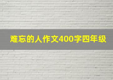 难忘的人作文400字四年级