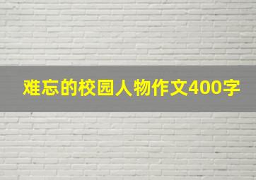 难忘的校园人物作文400字