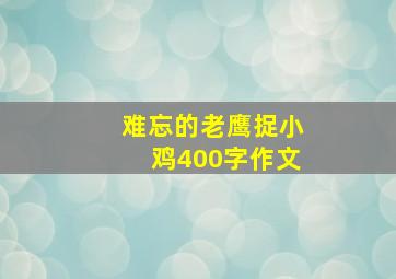 难忘的老鹰捉小鸡400字作文