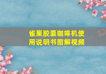 雀巢胶囊咖啡机使用说明书图解视频