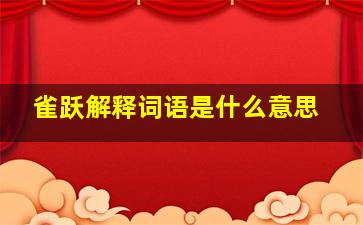 雀跃解释词语是什么意思