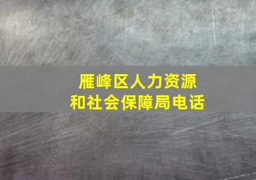 雁峰区人力资源和社会保障局电话