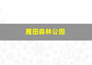 雁田森林公园