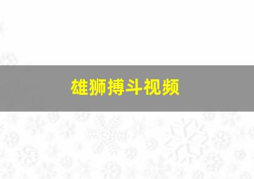 雄狮搏斗视频