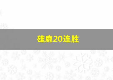 雄鹿20连胜