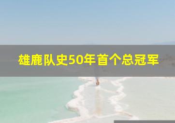 雄鹿队史50年首个总冠军