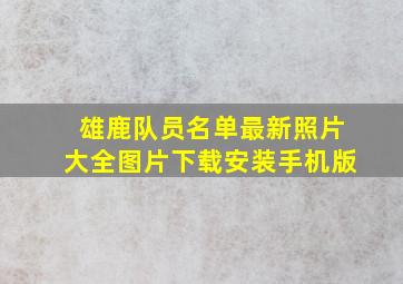 雄鹿队员名单最新照片大全图片下载安装手机版